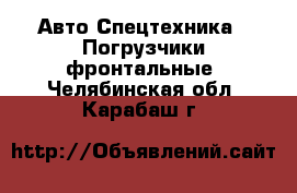 Авто Спецтехника - Погрузчики фронтальные. Челябинская обл.,Карабаш г.